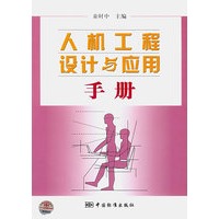 人机工程设计与应用手册