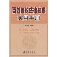 百姓维权法律知识实用手册