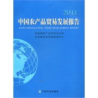 中国农业产品贸易发展报告2011