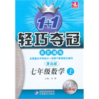 七年级数学(上 青岛版)（2012年5月印刷）轻巧夺冠 银版