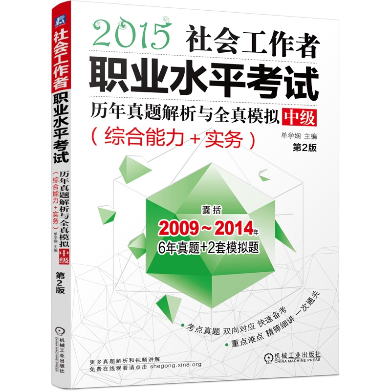 【2015社会工作者职业水平考试历年真题解析