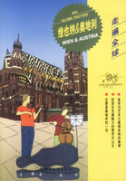 走遍全球--维也纳&奥地利