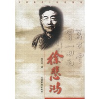 徐悲鸿