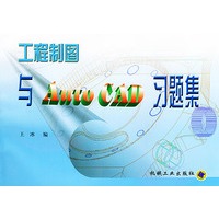 工程制图与Auto CAD习题集