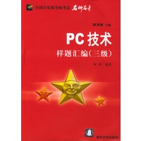 PC技术样题汇编(3级)/全国计算机等级考试名师名导