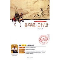 分级阅读-孙子兵法 三十六计(附光盘)