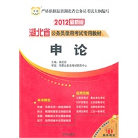 华图（2012最新版）申论—湖北省公务员录用考试专用教材