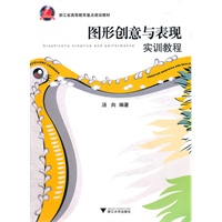 图形创意与表现: 实训教程
