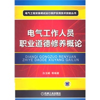 电气工作人员职业道德修养概论