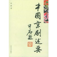 中国京剧述要