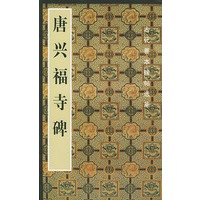 唐兴福寺碑（古代善本碑帖选萃）