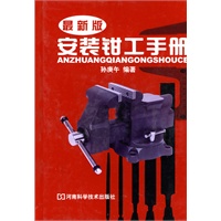 安装钳工手册