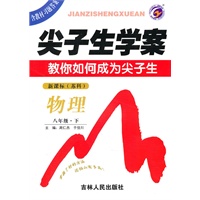 物理八年级下 新课标 苏科——尖子生学案(2010年9月印刷)