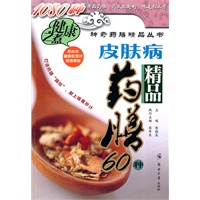 皮肤病精品药膳60种
