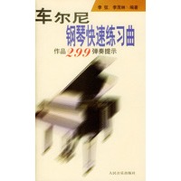 车尔尼钢琴快速练习曲: 作品299弹奏提示