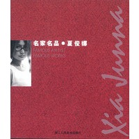 名家名品.夏俊娜
