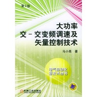 大功率交--交变频调速及矢量控制 技术第3版