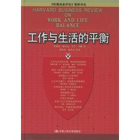 工作与生活的平衡
