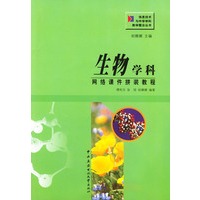 生物学科网络课件拼装教程（附CD-ROM光盘一张）——信息技术与中学学科教学整合丛书