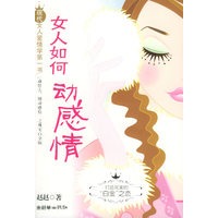 女人如何动感情（赵赵 著）（特惠品）