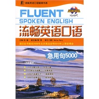 流畅英语口语急用句5000(含MP3光盘)