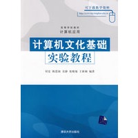 计算机文化基础实验教程(高等学校教材·计算机应用)
