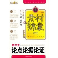 素材锦囊：初中生论点论据论证作文