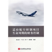 适应航空研制项目生命周期的财务控制