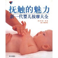 抚触的魅力: 新一代婴儿按摩大全