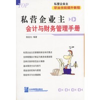 私营企业主会计与财务管理手册