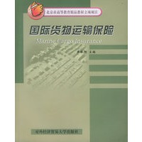 国际货物运输保险——北京市高等教育精品教材立项项目