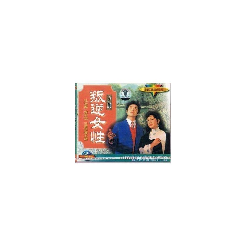 《【商城正版】<em>沪剧 叛逆女性</em>(3VCD)孙徐春、