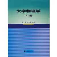 大学物理学（下册）