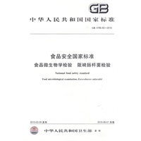 食品安全国家标准 食品微生物学检验 阪崎肠杆菌检验