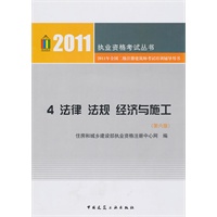 2011【执业资格考试丛书】4法律、法规、经济与施工（第六版）
