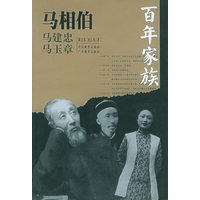 百年家族:马相伯