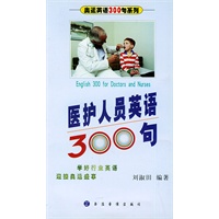 医护人员英语300句（附磁带一盘）——奥运英语300句系列