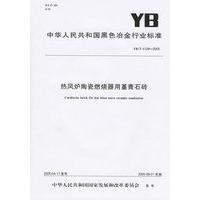 热风沪陶瓷燃烧器用堇青石砖（YB/T4128-2005）