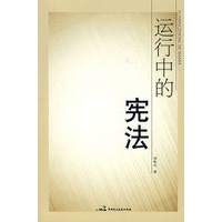 运行中的宪法