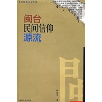 闽台民间信仰源流