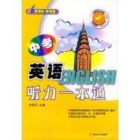 中考：英语听力一本通（附磁带3盒）