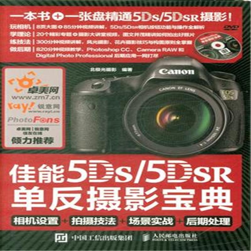 【佳能5DS\/5DS R单反摄影宝典-相机设置+拍