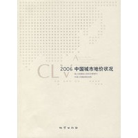 2006 中国城市地价状况