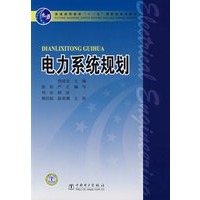 普通高等教育“十一五”国家级规划教材 电力系统规划