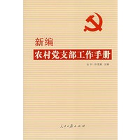 《新编农村党支部工作手册》