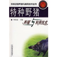 特种野猪养殖与利用技术