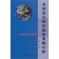 全球变化研究国家策略分析—美国模式研究