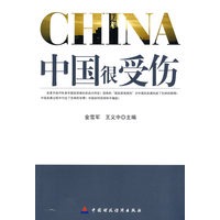 中国很受伤（当当网全国独家销售 中国经济在世界上是如何吃亏的）
