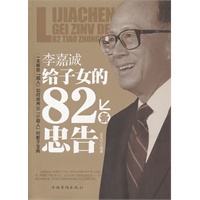 李嘉诚给子女的82条忠告