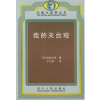 我的天台观——宗教与世界丛书